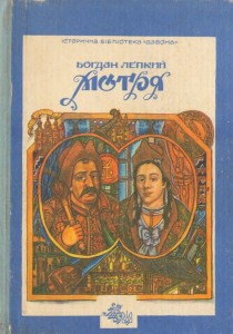 Лепкий Б. Трилогія «Мазепа» [в 5-ти томах] (1991)