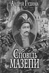 «Cповідь Мазепи» — Андрій Гудима