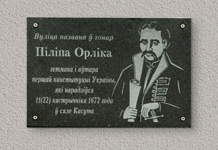 Commemorative plate on the street named after Pylyp Orlyk in the town Vileyka