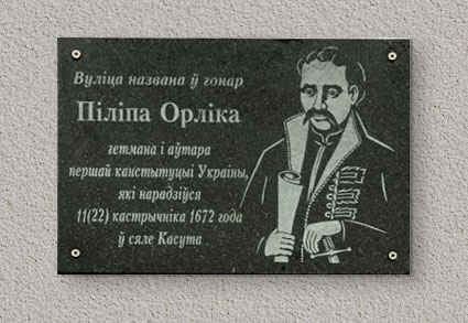 Пам’ятна дошка на вулиці, названій на честь Пилипа Орлика у місті Вілейка