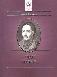 Сергій Павленко — Іван Мазепа 